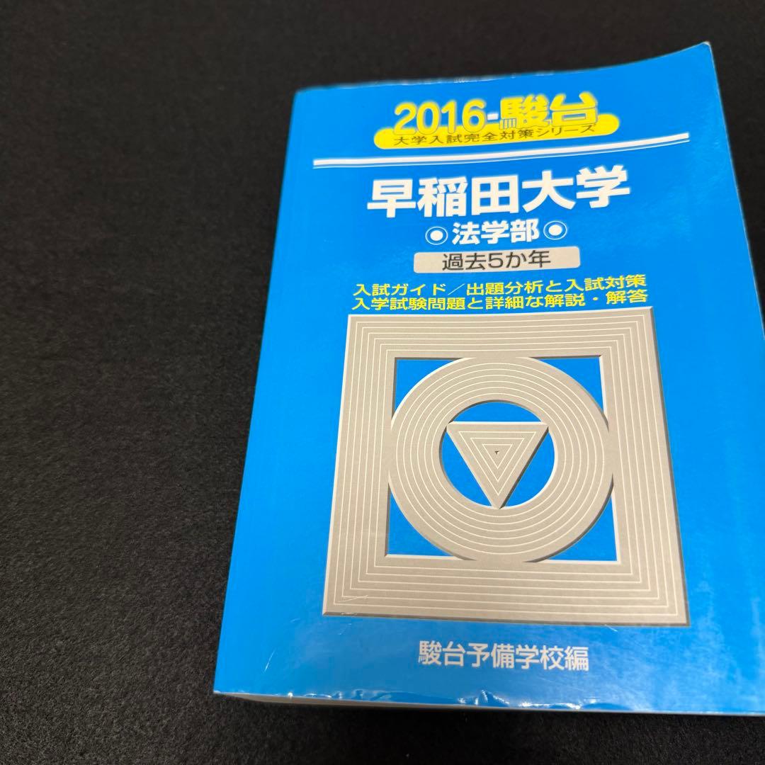 青本　早稲田大学　法学部　1991年～2023年　31年分　駿台予備学校