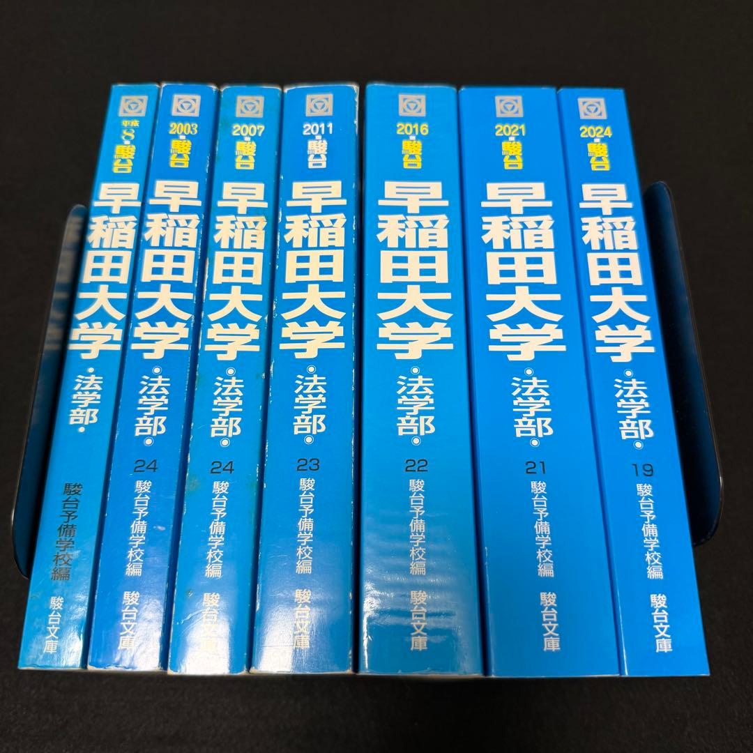 青本　早稲田大学　法学部　1991年～2023年　31年分　駿台予備学校