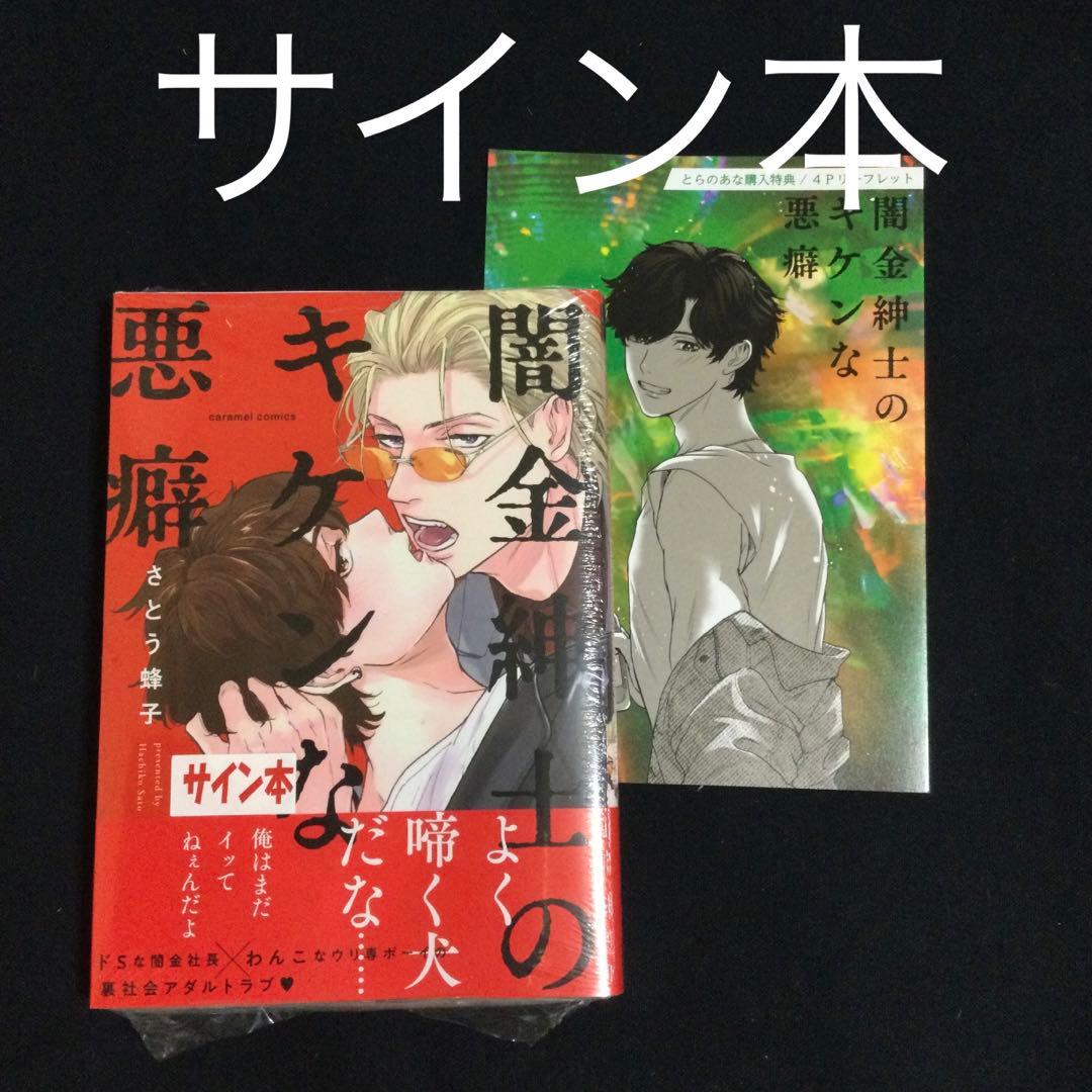 ［サイン本・特典付き］闇金紳士のキケンな悪癖／さとう蜂子