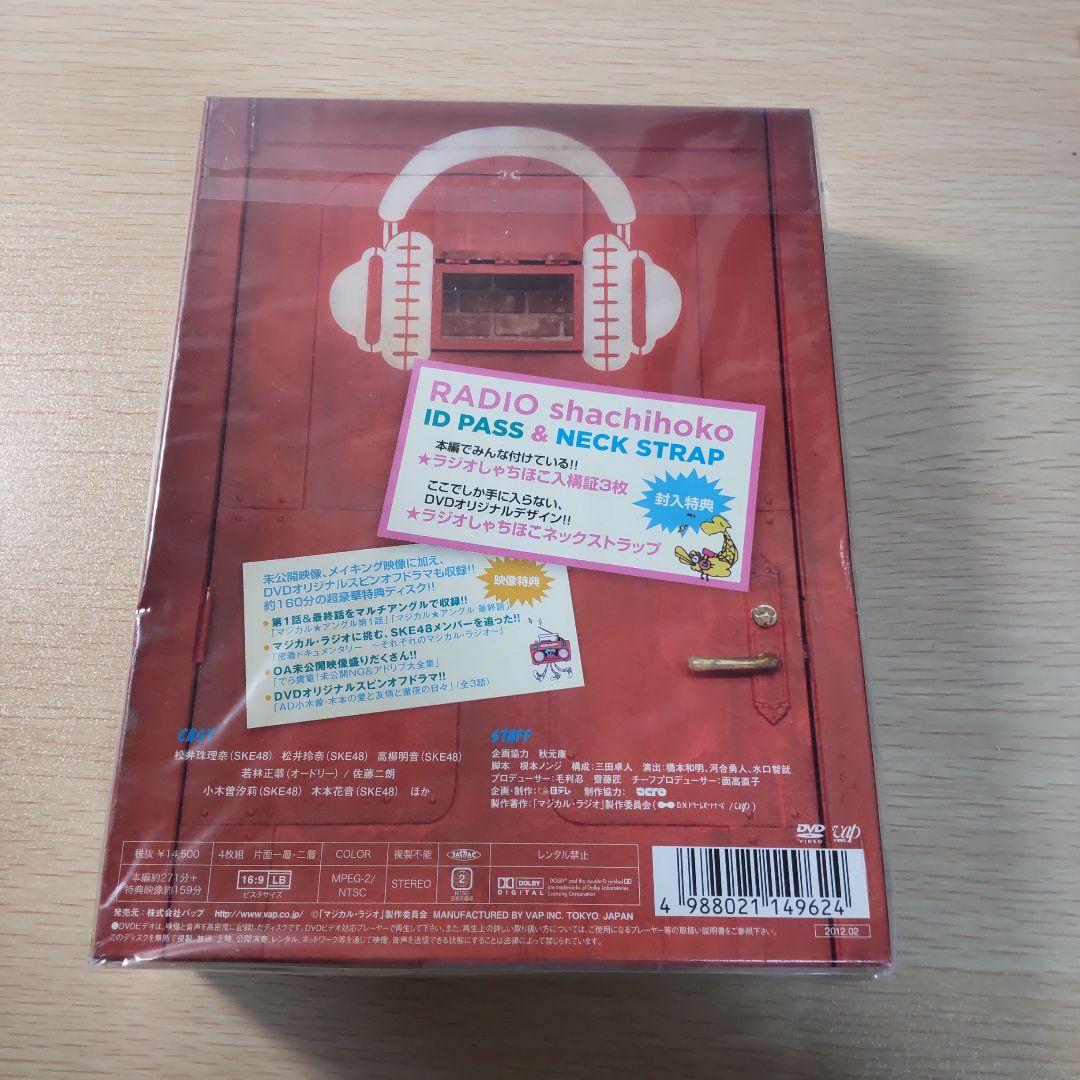 SKE48のマジカル・ラジオ DVD-BOX〈初回限定豪華版・4枚組〉