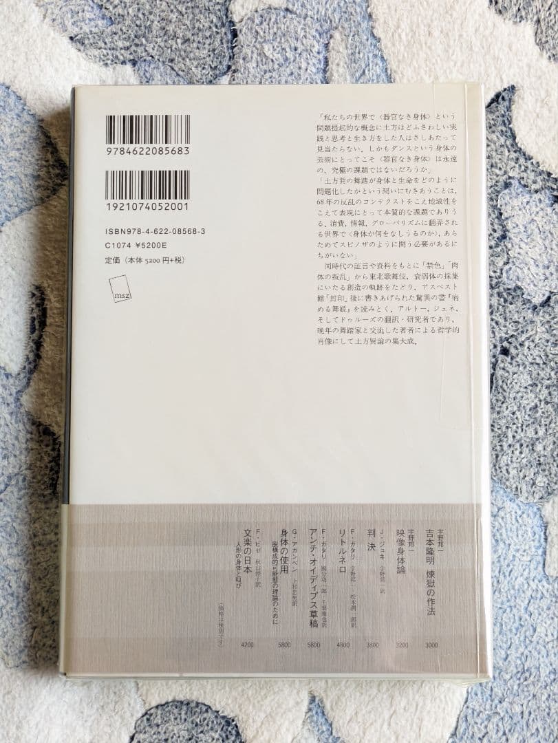 宇野邦一『土方巽 衰弱体の思想』みすず書房