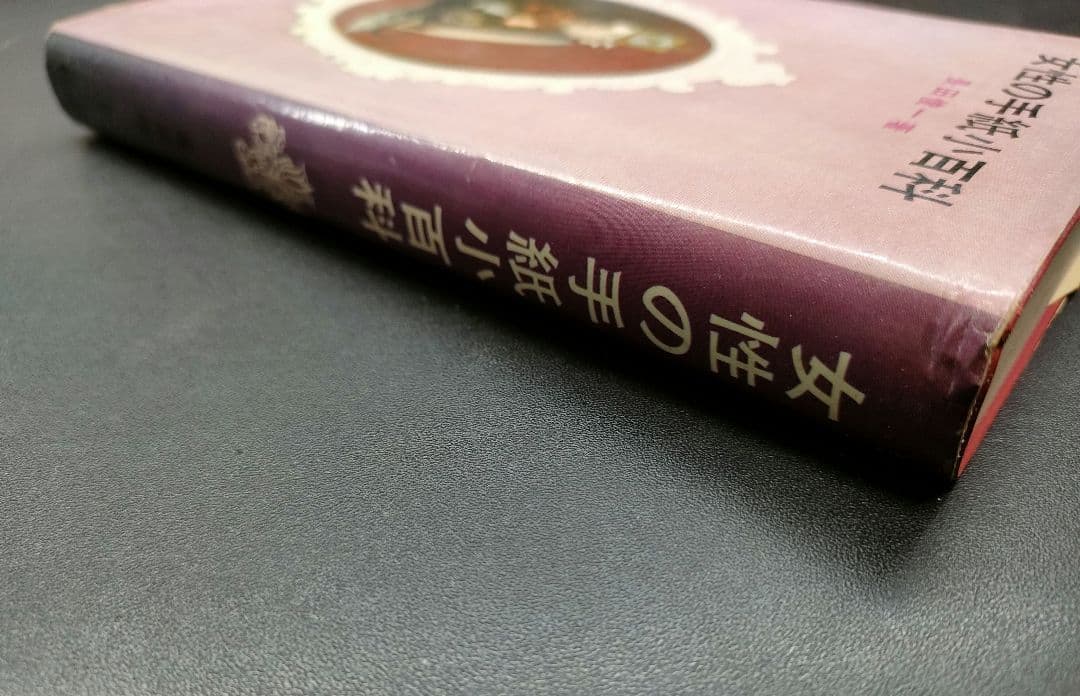 【絶版】 女性の手紙小百科 鶴書房 長田 俊一 初版 昭和レトロ アンティーク