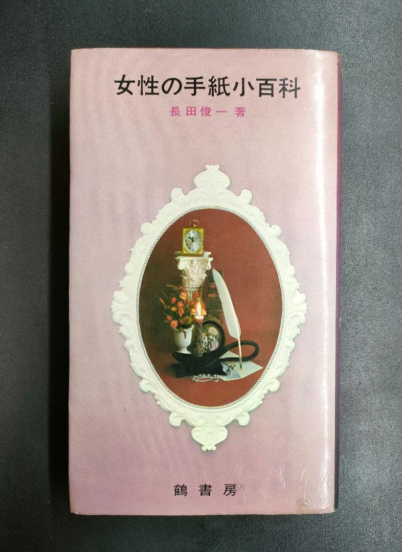【絶版】 女性の手紙小百科 鶴書房 長田 俊一 初版 昭和レトロ アンティーク