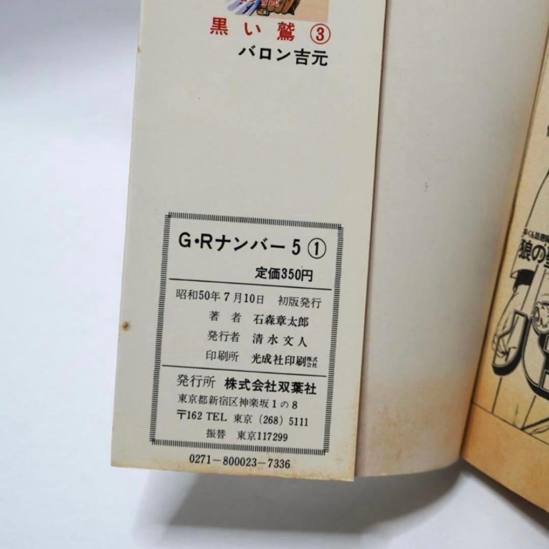 石ノ森章太郎 GRナンバー5 初版 直筆 サイン 昭和 石森章太郎