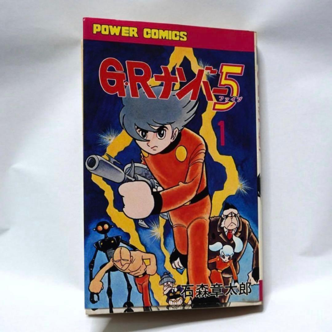 石ノ森章太郎 GRナンバー5 初版 直筆 サイン 昭和 石森章太郎