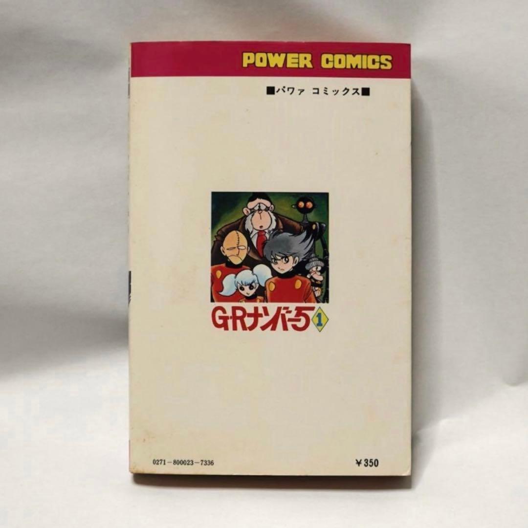 石ノ森章太郎 GRナンバー5 初版 直筆 サイン 昭和 石森章太郎