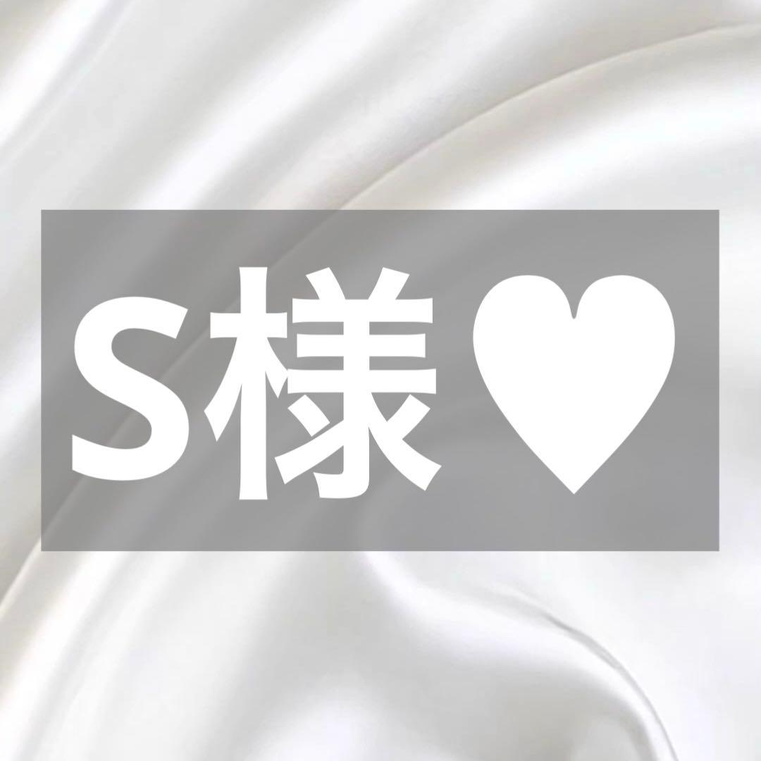 S様へ♥1/3