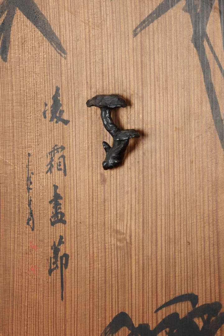 木製器局 茶棚 茶箱 文箱 書画箱 竹図牡丹図 陶製獅子取手 美術工芸品 骨董品