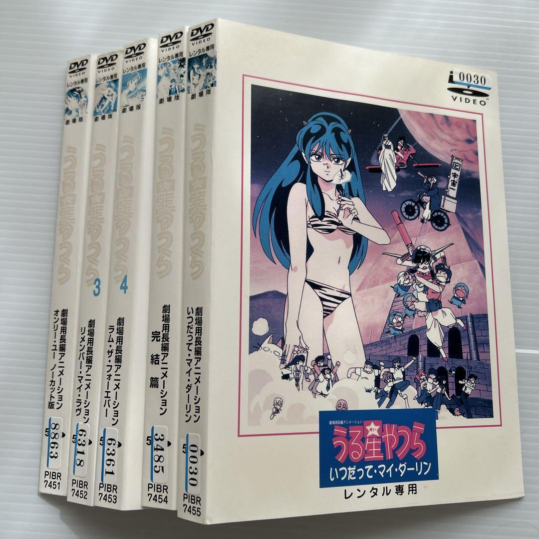 劇場版 うる星やつら DVD レンタル版 5巻セット