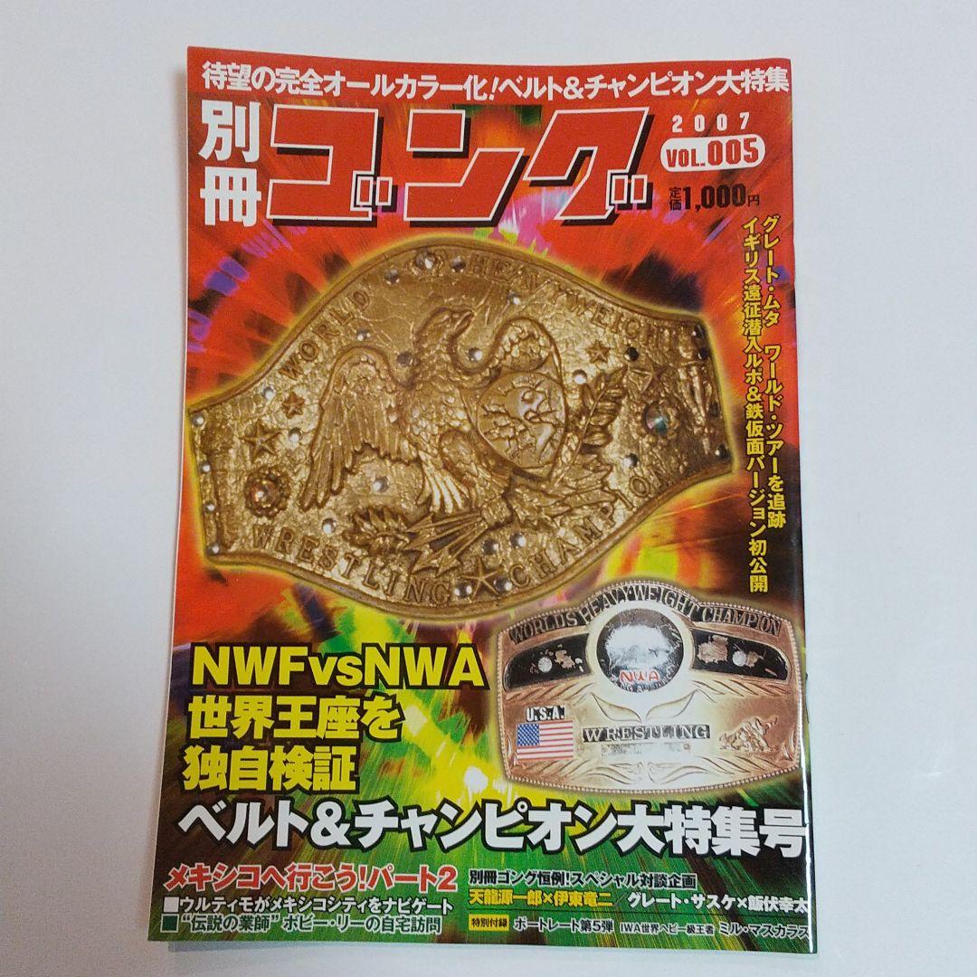 別冊ゴングVOL.1~5