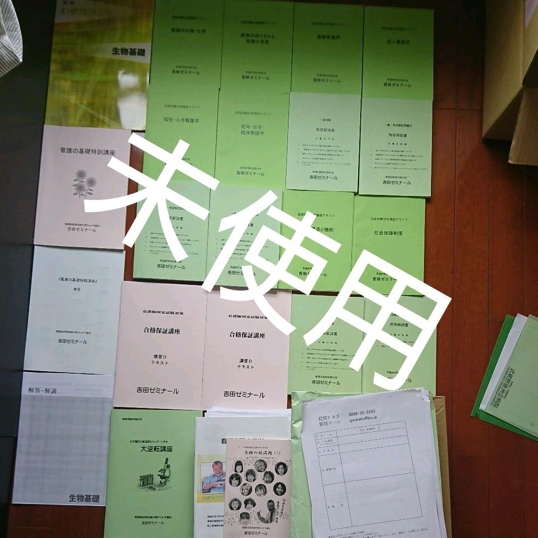 定価33万 看護師国家試験合格保証！吉田ゼミナール テキスト