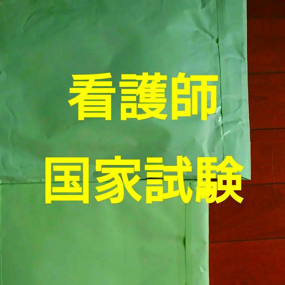 定価33万 看護師国家試験合格保証！吉田ゼミナール テキスト