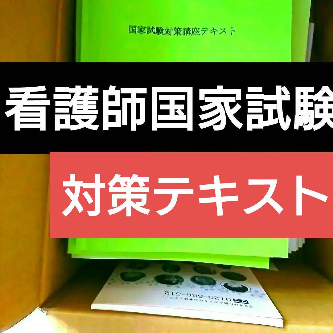 定価33万 看護師国家試験合格保証！吉田ゼミナール テキスト