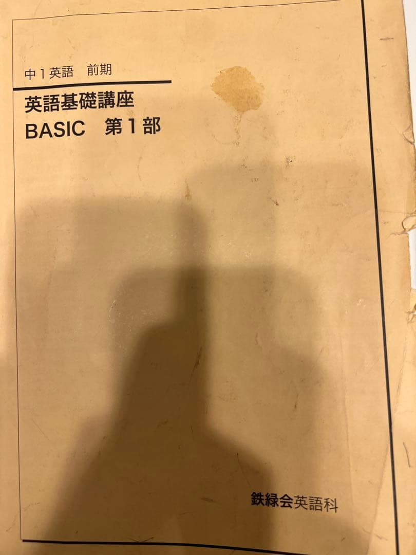 鉄緑会　中1〜3年　英語基礎講座 12冊セット