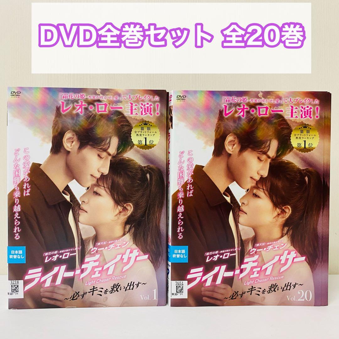 ライト・チェイサー ～必ずキミを救い出す～　DVD全巻セット　20巻　中国ドラマ