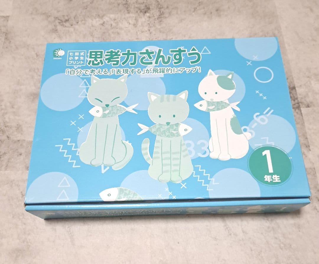 ２０２５年購入 七田式 思考力さんすう 1年生 全10冊セット