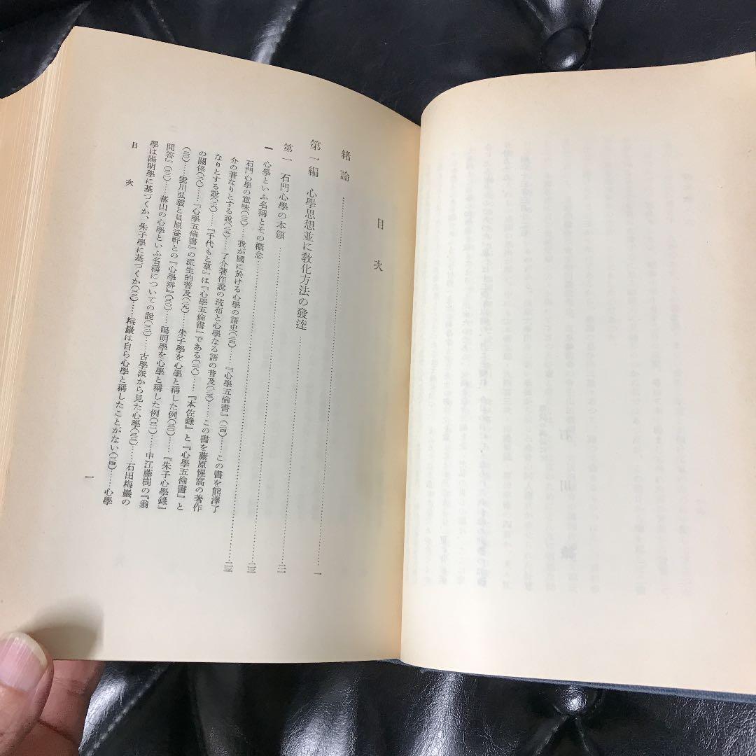 石川謙『石門心学史の研究』岩波書店1975年（除籍本）