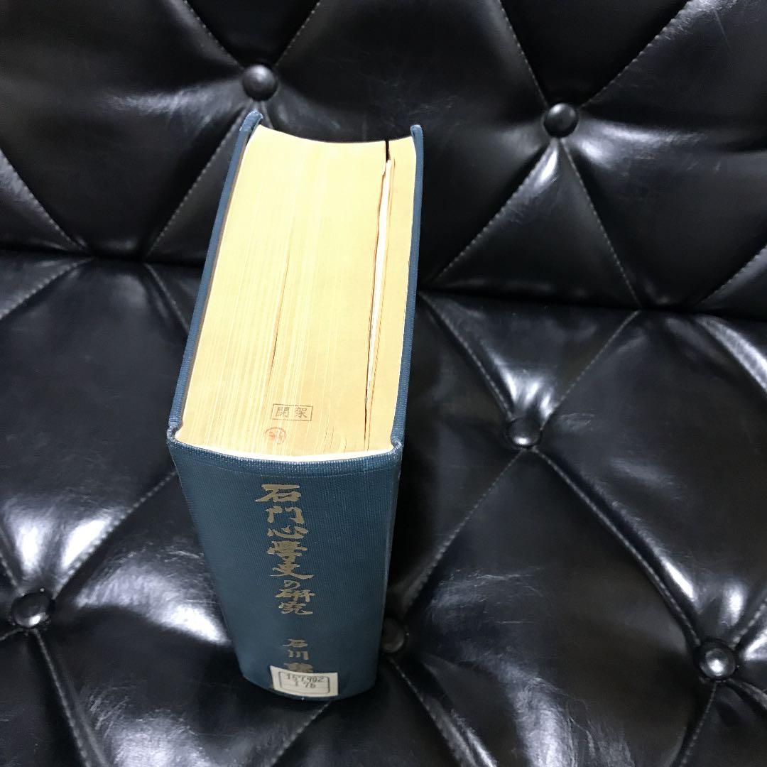 石川謙『石門心学史の研究』岩波書店1975年（除籍本）