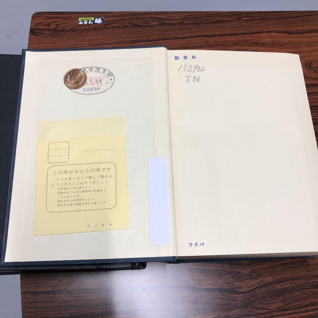 石川謙『石門心学史の研究』岩波書店1975年（除籍本）