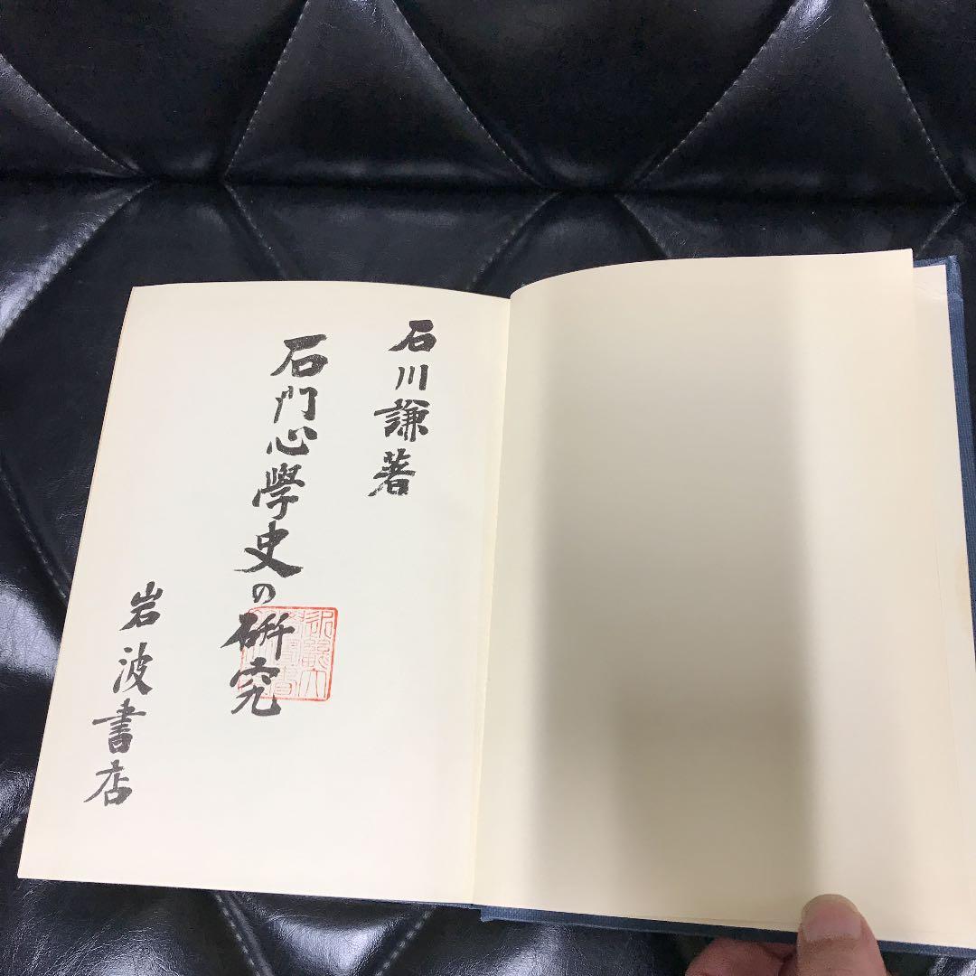 石川謙『石門心学史の研究』岩波書店1975年（除籍本）