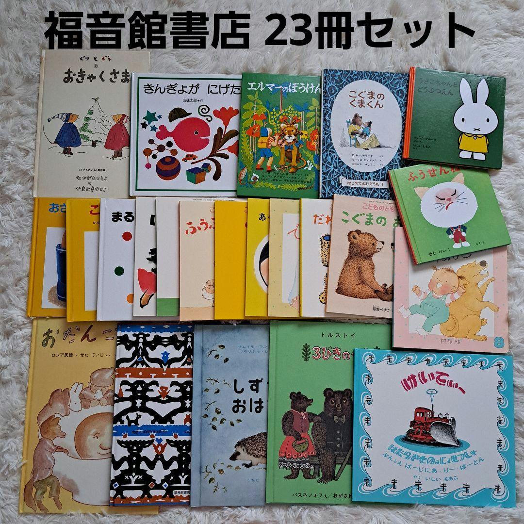 赤ちゃん～幼児向け絵本59冊 まとめ売り 読み聞かせ 福音館23冊 ぐりとぐら