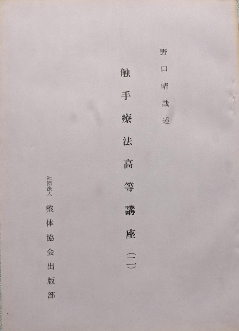野口晴哉　触手法高等講座　（1－７）