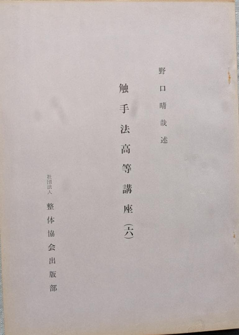 野口晴哉　触手法高等講座　（1－７）