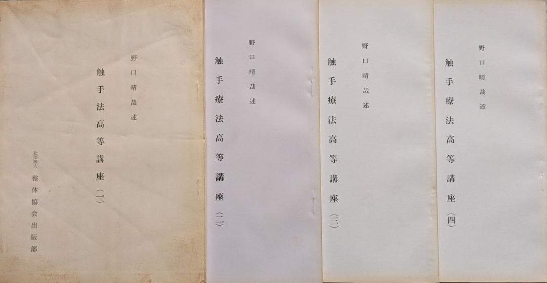 野口晴哉　触手法高等講座　（1－７）