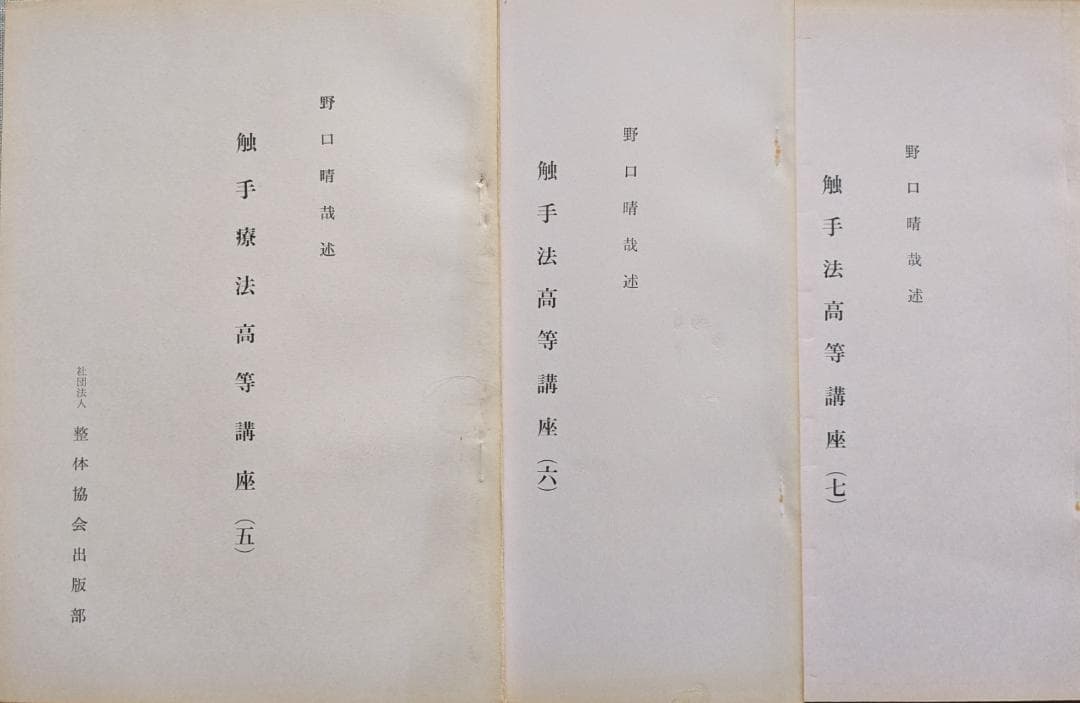 野口晴哉　触手法高等講座　（1－７）