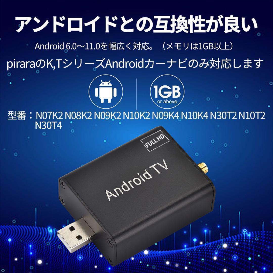 【まとめ割引】タッチ式フルセグ地デジチューナー USB androidカーナビ用