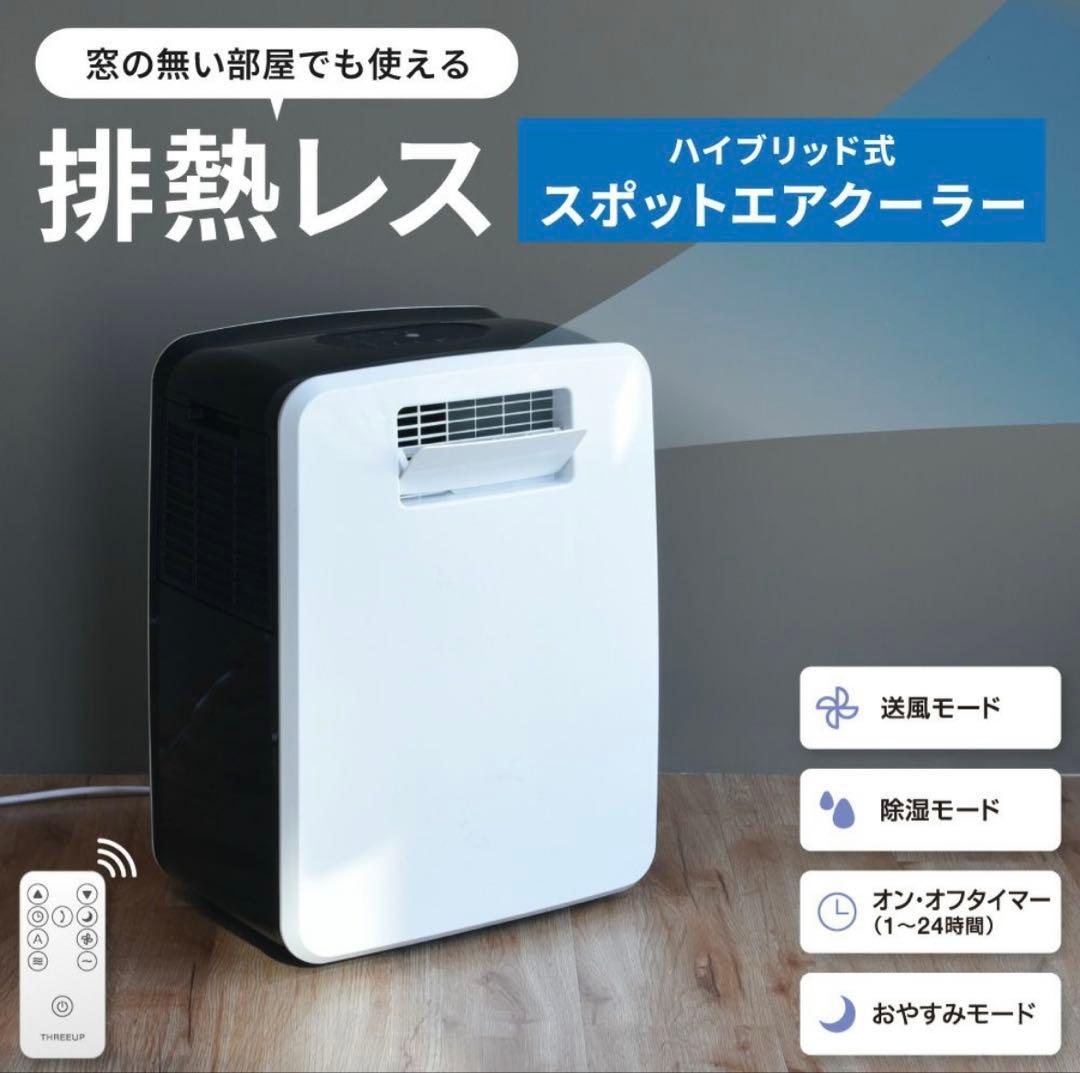 【お値下げ中】スリーアップ 排熱レス スポットエアクーラー DL-T2502WH