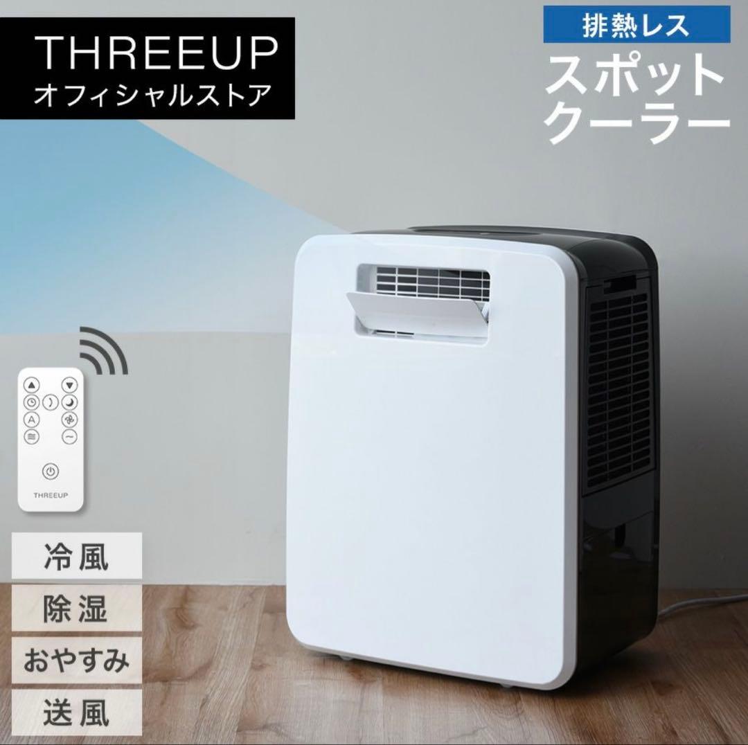 【お値下げ中】スリーアップ 排熱レス スポットエアクーラー DL-T2502WH