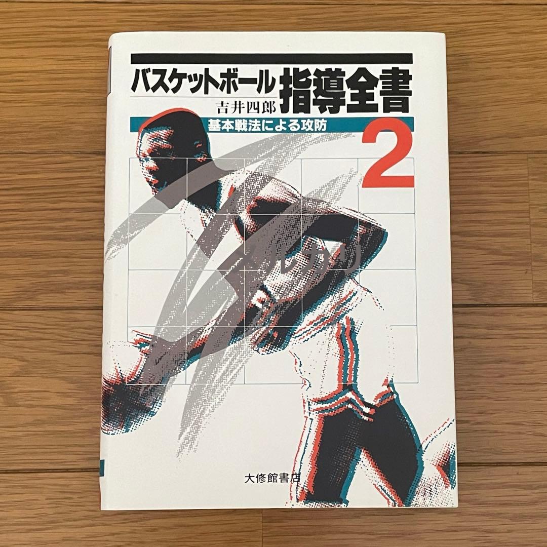 バスケットボール指導全書2 基本戦法による攻防 吉井四郎