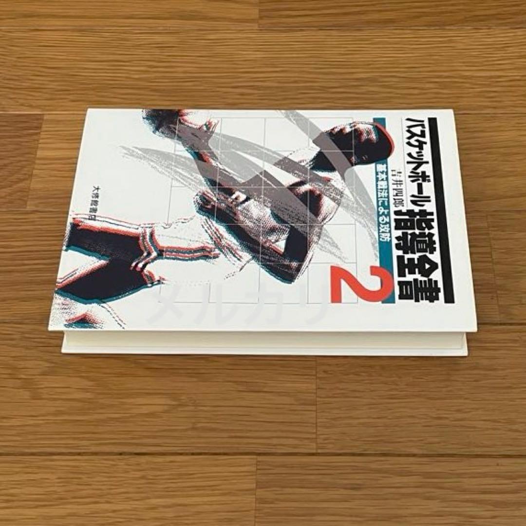 バスケットボール指導全書2 基本戦法による攻防 吉井四郎