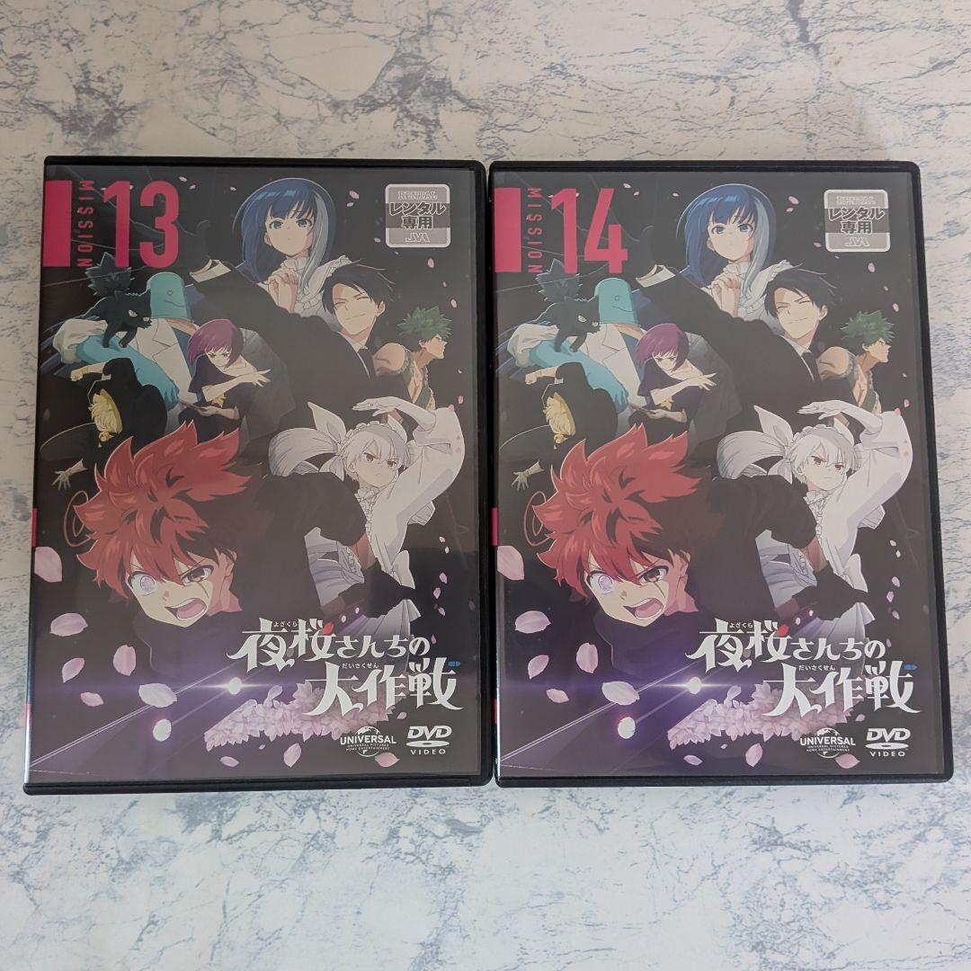 DVD　夜桜さんちの大作戦　全14巻　新品ケース付