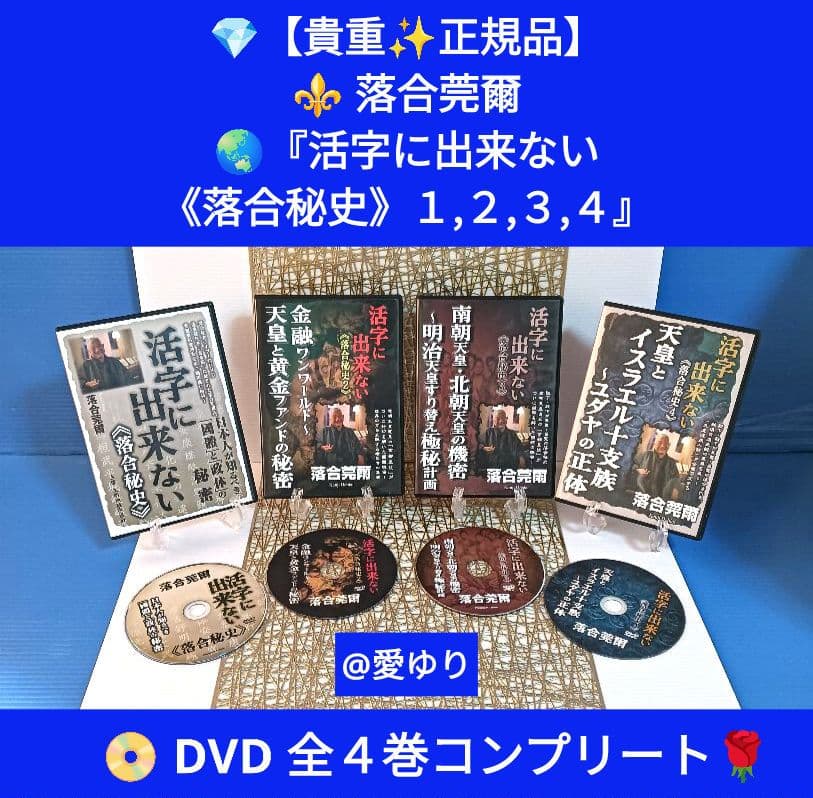 【貴重】⚜️落合莞爾⭐DVD全４巻揃え♦活字に出来ない《落合秘史１,２,３,４》