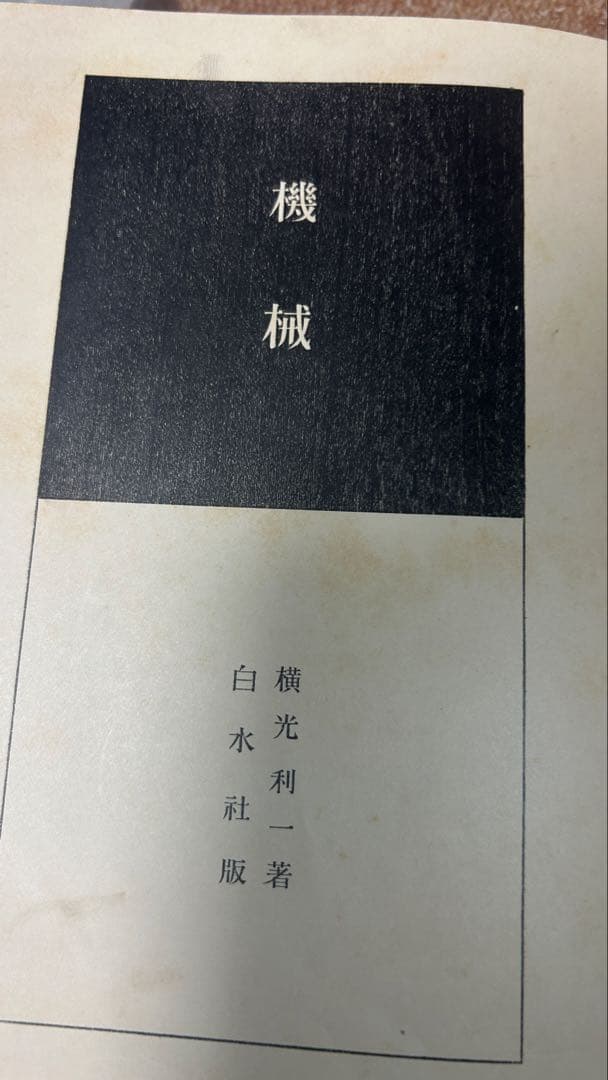 横光利一　「機械」　初版本・昭和６年・白水社・函・佐野繁次郎装
