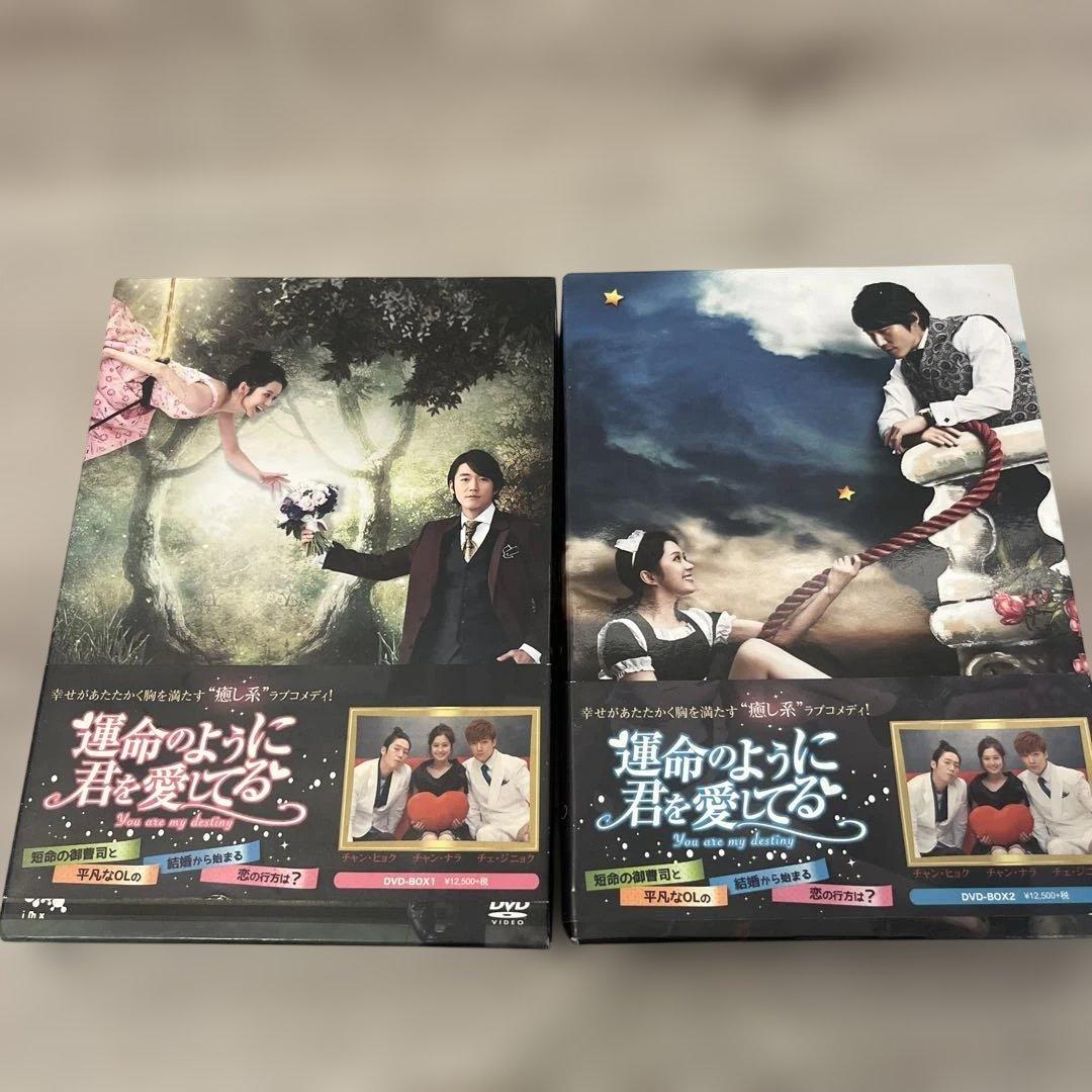 運命のように君を愛してる DVD BOX 1 & 2 セット