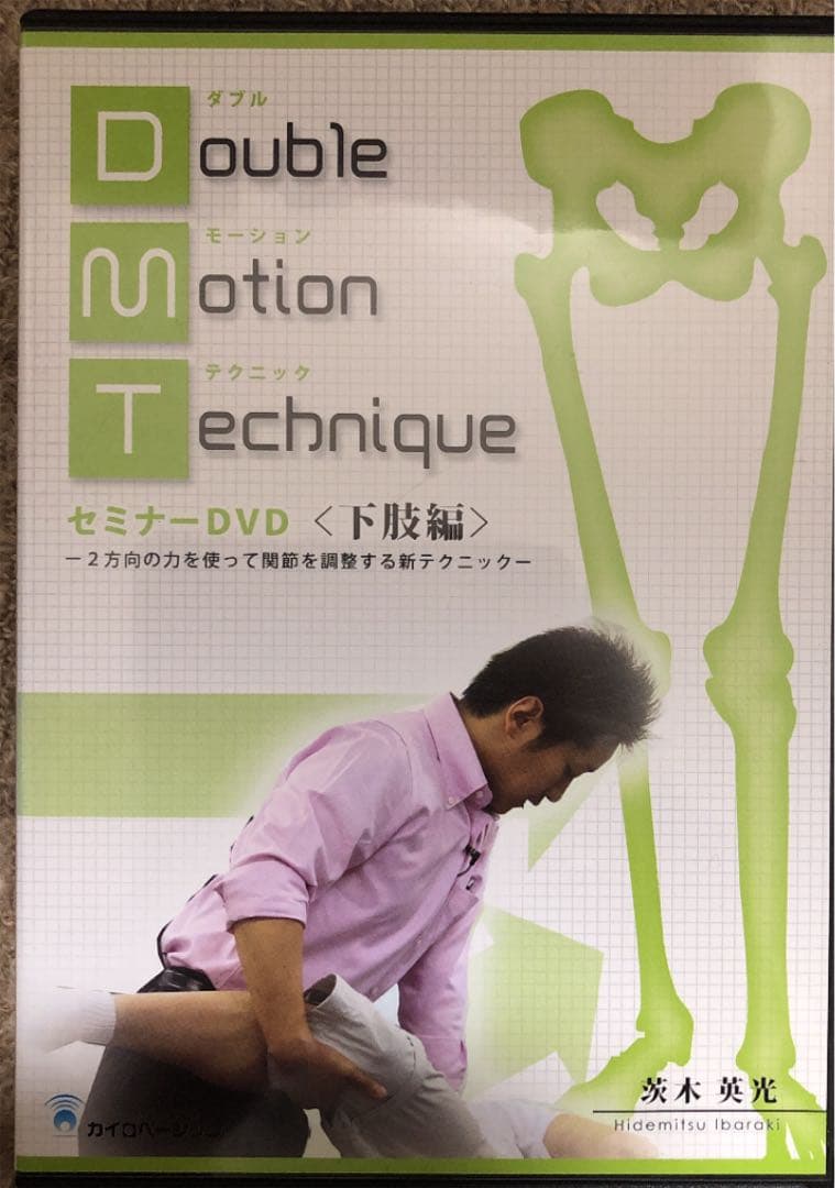 変形性膝関節症・股関節痛・むくみ　ダブルモーションテクニック〈下肢編〉