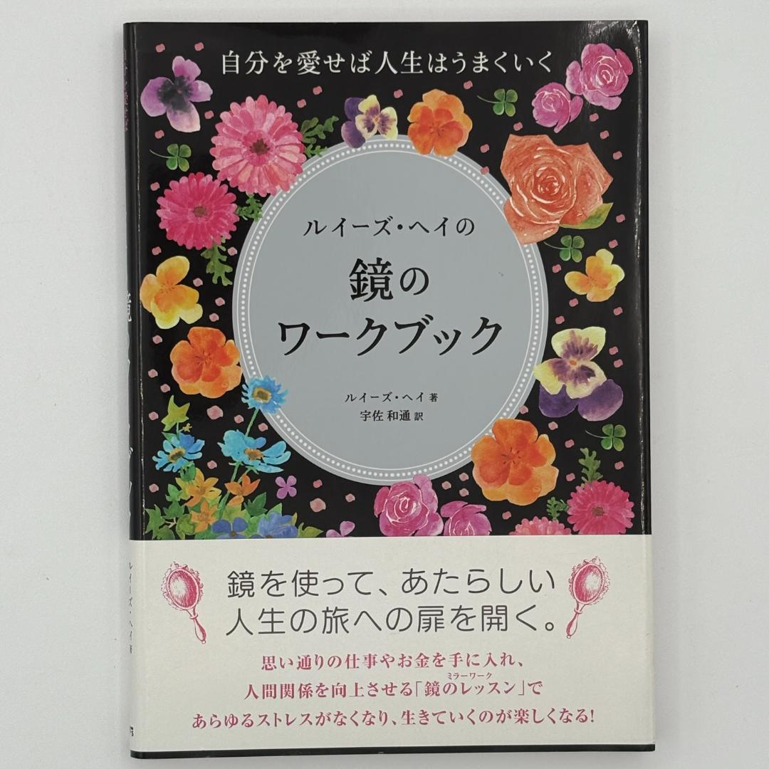 ルイーズ・ヘイの鏡のワークブック