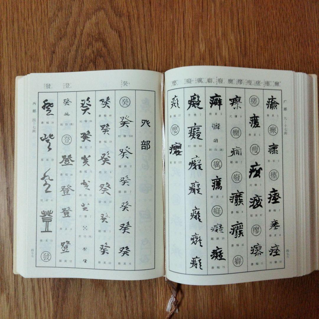 二玄社 趙之謙字典