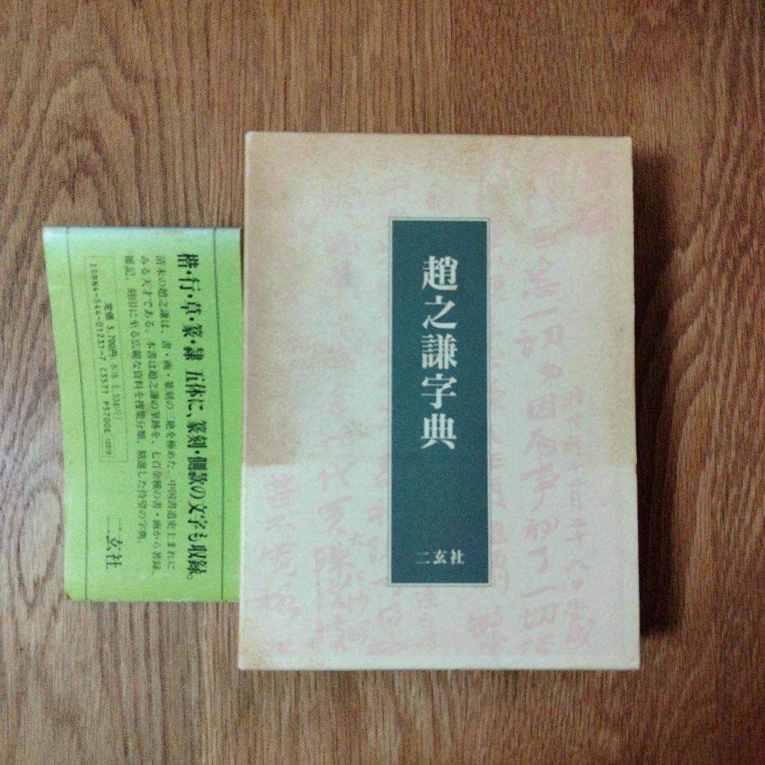 二玄社 趙之謙字典