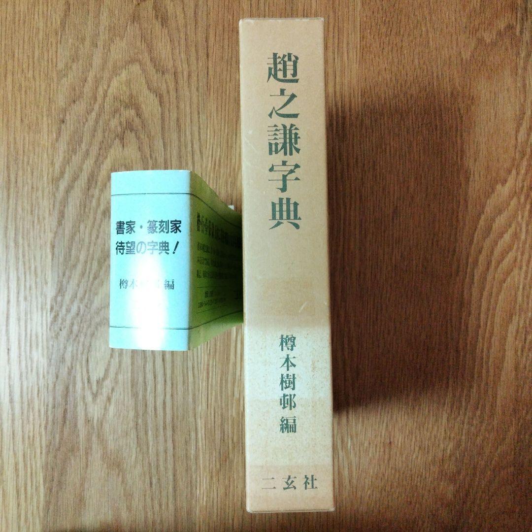 二玄社 趙之謙字典