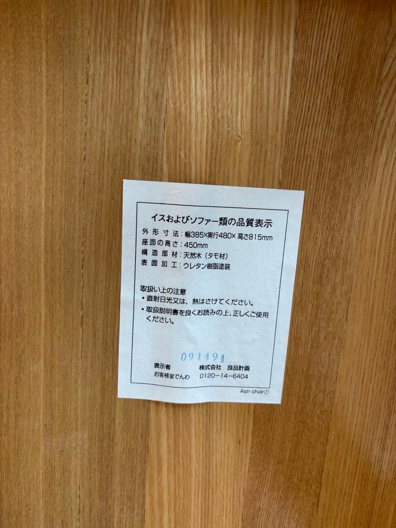 無印良品　ダイニングチェア