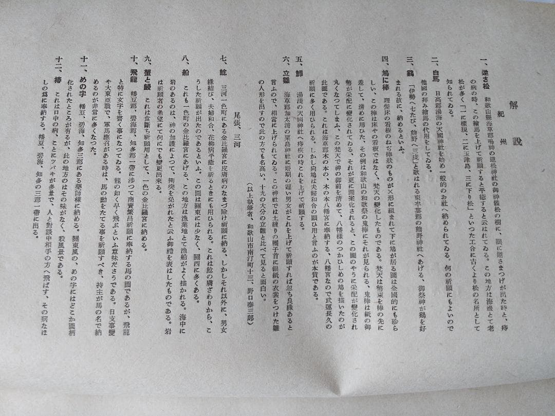 『 宮尾しげを 諸国小絵馬集 』全24図 限定30部 その社 昭和17年 珍品本