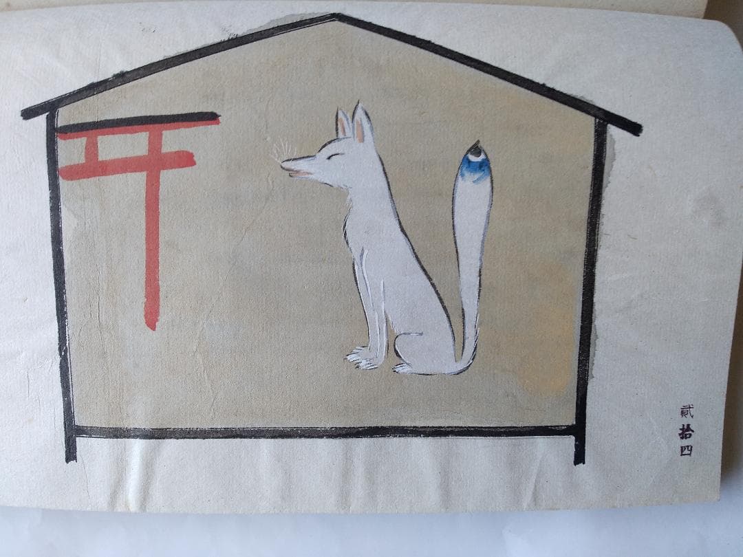 『 宮尾しげを 諸国小絵馬集 』全24図 限定30部 その社 昭和17年 珍品本