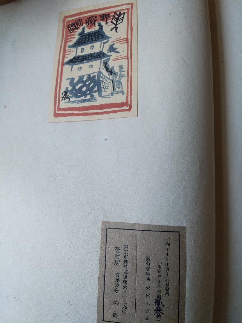 『 宮尾しげを 諸国小絵馬集 』全24図 限定30部 その社 昭和17年 珍品本