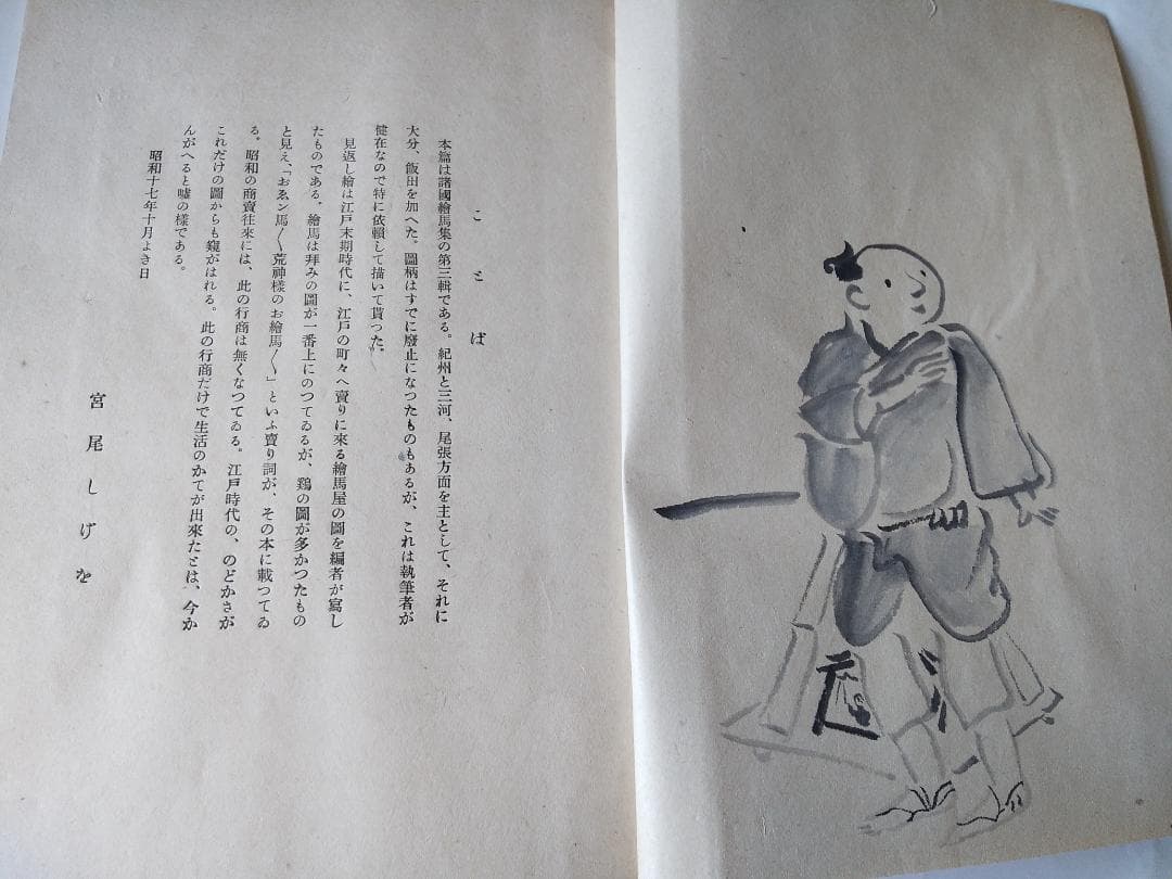 『 宮尾しげを 諸国小絵馬集 』全24図 限定30部 その社 昭和17年 珍品本