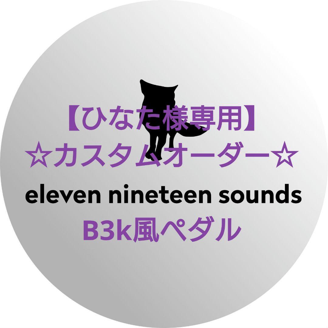 【ひなた】【ハンドメイドエフェクター】B3k風ペダル