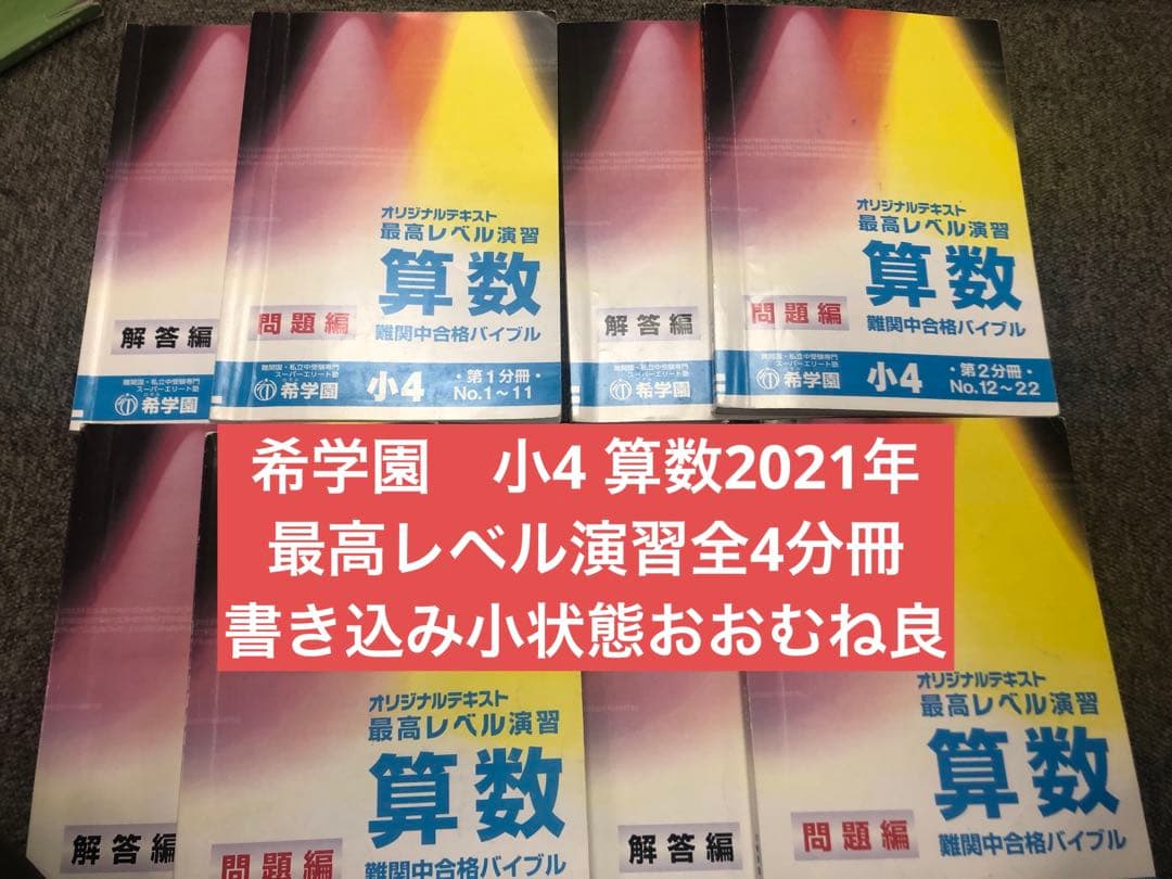 希学園　小4 最高レベル演習　算数1～4　2021年使用　中古　 状態おおむね良